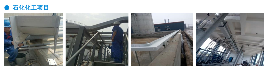 石化化工项目
