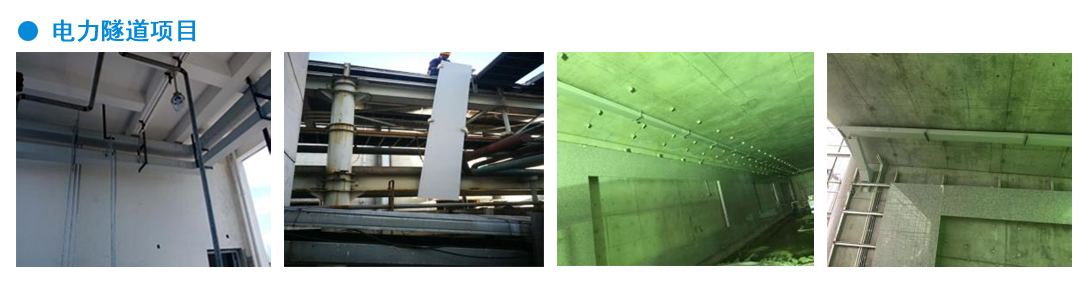 电力隧道项目
