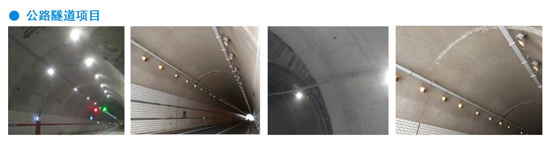 公路隧道项目